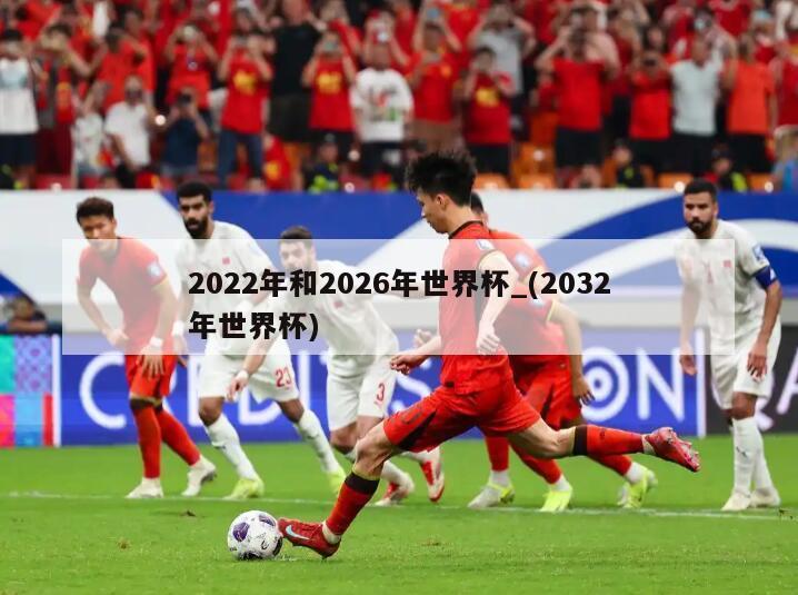 2022年和2026年世界杯_(2032年世界杯)