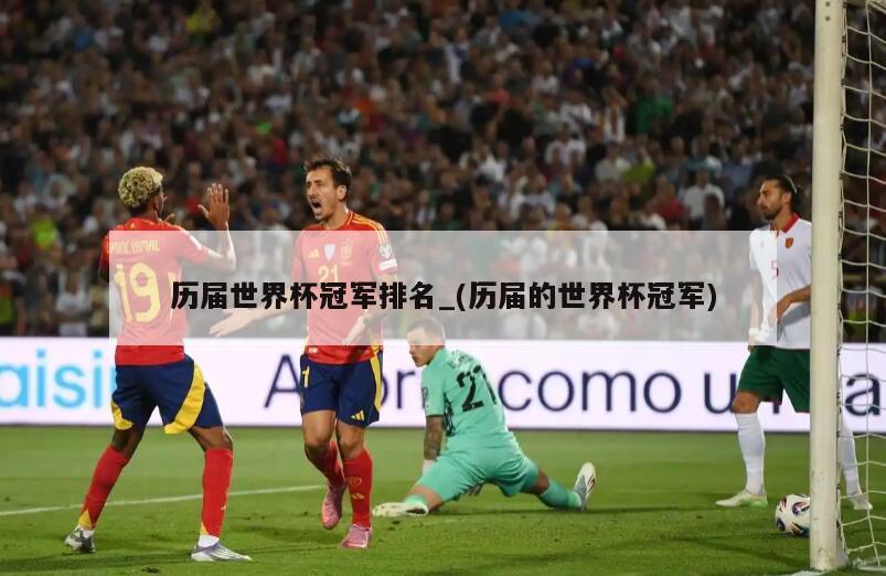历届世界杯冠军排名_(历届的世界杯冠军)