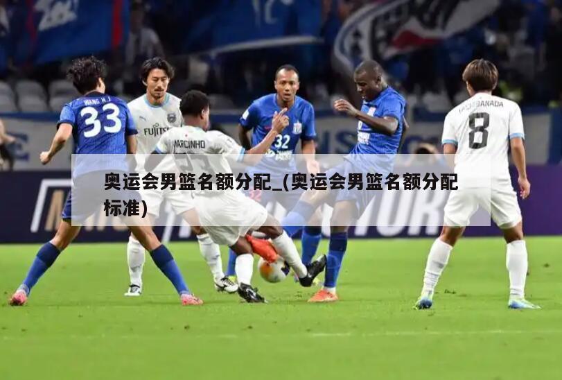 奥运会男篮名额分配_(奥运会男篮名额分配标准)