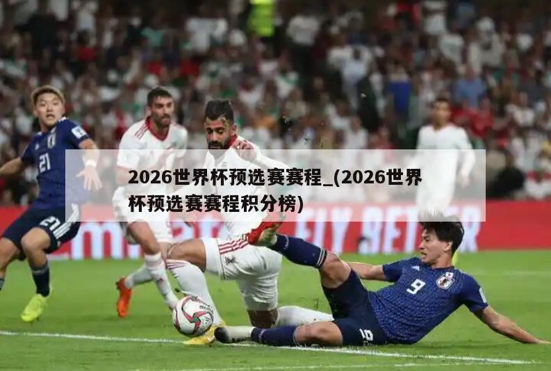 2026世界杯预选赛赛程_(2026世界杯预选赛赛程积分榜)