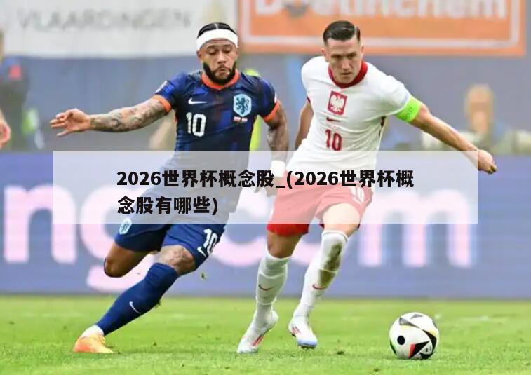 2026世界杯概念股_(2026世界杯概念股有哪些)