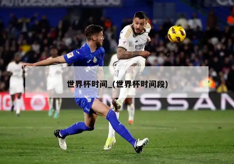 世界杯时间_(世界杯时间段)