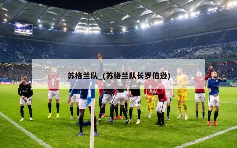 苏格兰队_(苏格兰队长罗伯逊)