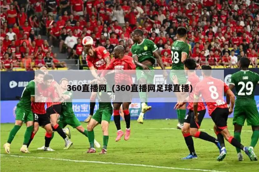 360直播网_(360直播网足球直播)