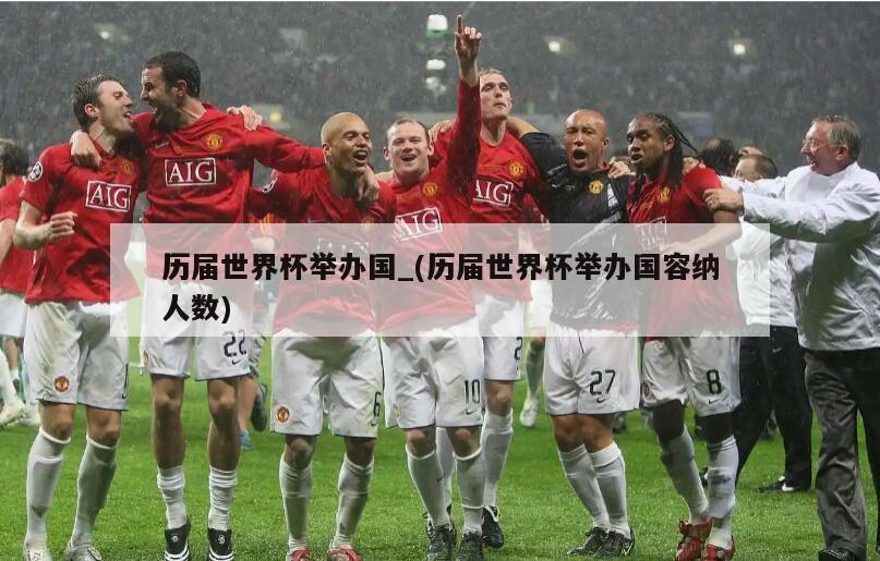 历届世界杯举办国_(历届世界杯举办国容纳人数)