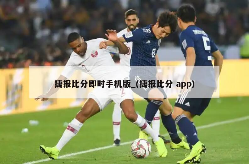 捷报比分即时手机版_(捷报比分 app)
