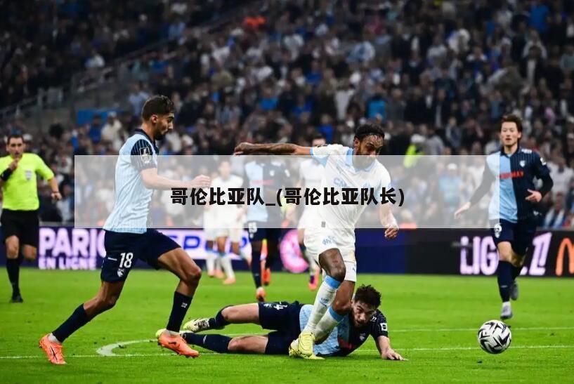 哥伦比亚队_(哥伦比亚队长)