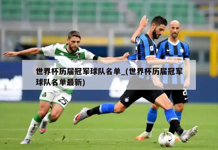 世界杯历届冠军球队名单_(世界杯历届冠军球队名单最新)