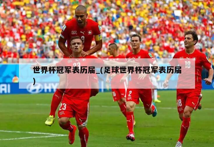 世界杯冠军表历届_(足球世界杯冠军表历届)